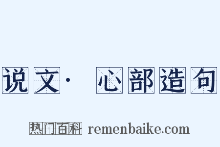 说文·心部造句是什么意思的图片